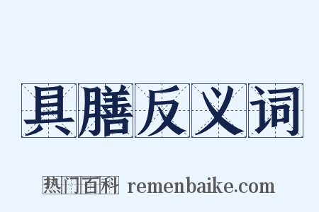 具膳反义词是什么意思的图片